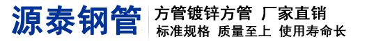 天津源泰建業(yè)鋼管有限公司 主營(yíng):方管，鍍鋅方管，鍍鋅圓管，鍍鋅角鋼，鍍鋅槽鋼
